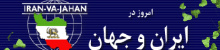 Iran Va Jahan